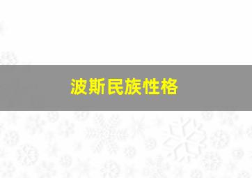 波斯民族性格