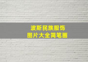 波斯民族服饰图片大全简笔画