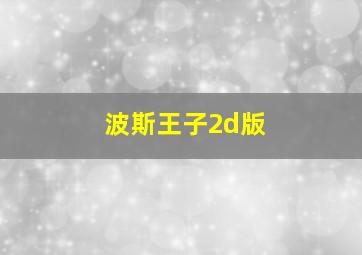 波斯王子2d版