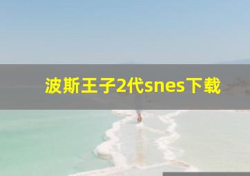 波斯王子2代snes下载