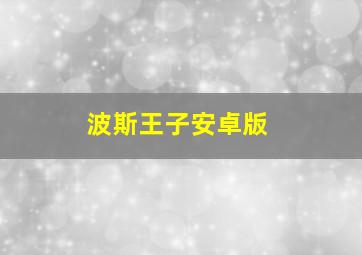 波斯王子安卓版