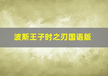 波斯王子时之刃国语版