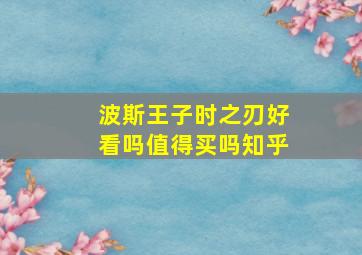 波斯王子时之刃好看吗值得买吗知乎