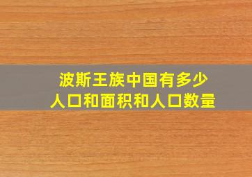 波斯王族中国有多少人口和面积和人口数量