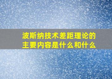 波斯纳技术差距理论的主要内容是什么和什么