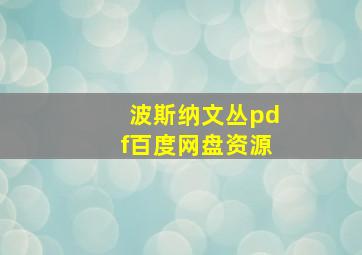 波斯纳文丛pdf百度网盘资源