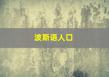 波斯语人口