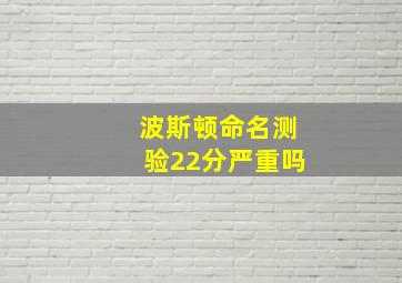 波斯顿命名测验22分严重吗