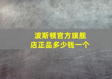 波斯顿官方旗舰店正品多少钱一个