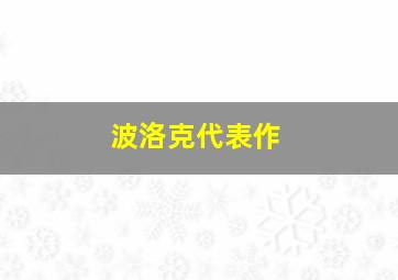 波洛克代表作