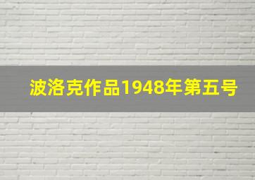 波洛克作品1948年第五号