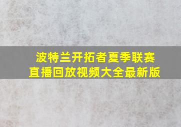 波特兰开拓者夏季联赛直播回放视频大全最新版