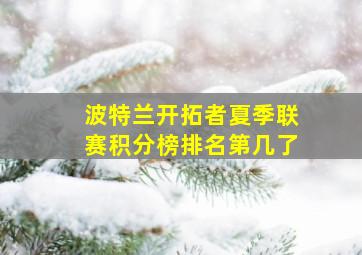 波特兰开拓者夏季联赛积分榜排名第几了