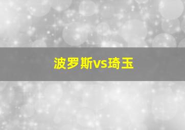 波罗斯vs琦玉