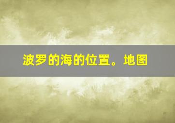 波罗的海的位置。地图