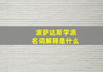 波萨达斯学派名词解释是什么