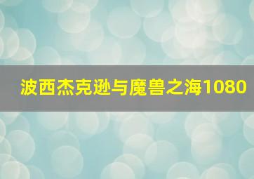 波西杰克逊与魔兽之海1080