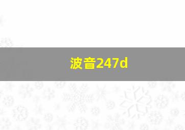 波音247d