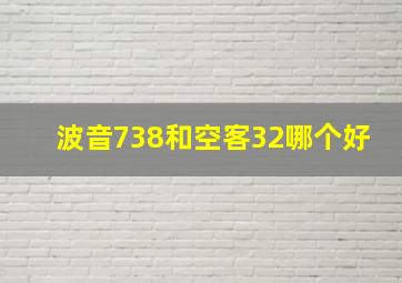 波音738和空客32哪个好