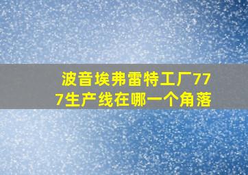 波音埃弗雷特工厂777生产线在哪一个角落