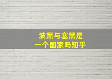 波黑与塞黑是一个国家吗知乎