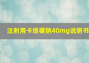 注射用卡络磺钠40mg说明书