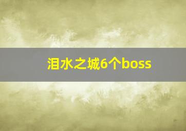 泪水之城6个boss