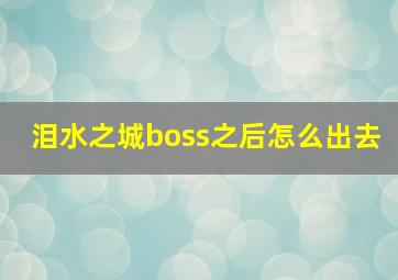 泪水之城boss之后怎么出去