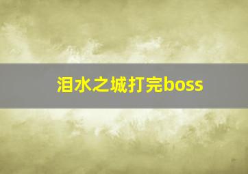 泪水之城打完boss