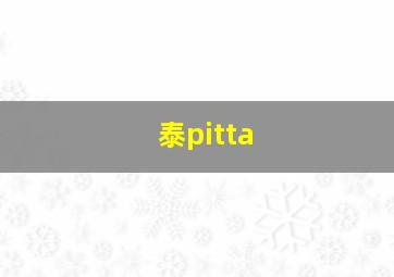 泰pitta