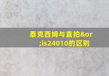 泰克西姆与直拍∨is24010的区别