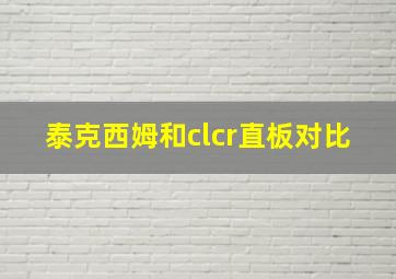 泰克西姆和clcr直板对比