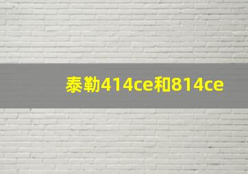 泰勒414ce和814ce