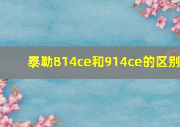 泰勒814ce和914ce的区别