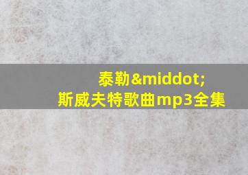 泰勒·斯威夫特歌曲mp3全集