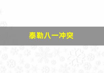 泰勒八一冲突