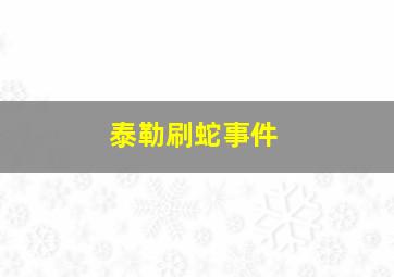 泰勒刷蛇事件