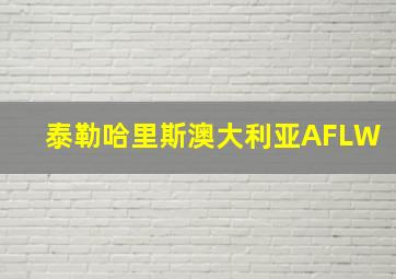 泰勒哈里斯澳大利亚AFLW