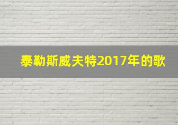 泰勒斯威夫特2017年的歌