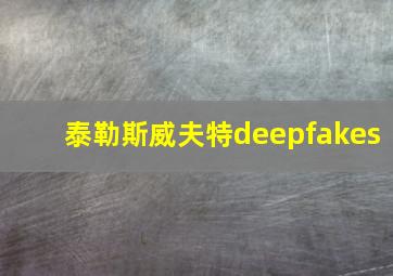 泰勒斯威夫特deepfakes