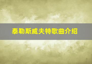 泰勒斯威夫特歌曲介绍