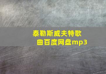 泰勒斯威夫特歌曲百度网盘mp3