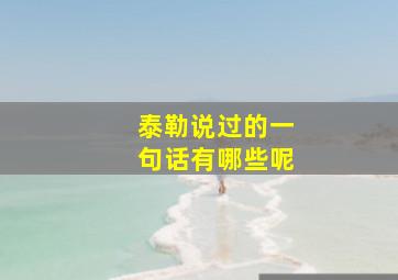 泰勒说过的一句话有哪些呢