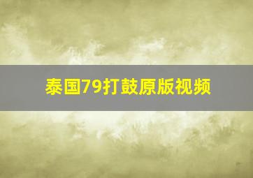 泰国79打鼓原版视频