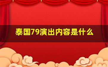 泰国79演出内容是什么