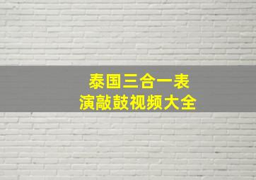 泰国三合一表演敲鼓视频大全