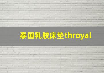 泰国乳胶床垫throyal