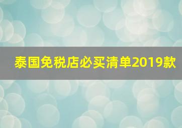 泰国免税店必买清单2019款