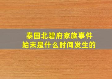 泰国北碧府家族事件始末是什么时间发生的