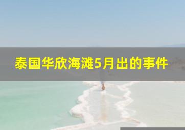 泰国华欣海滩5月出的事件